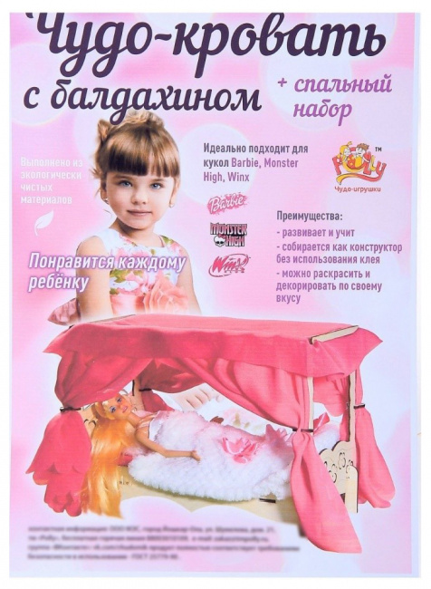 Аксессуар для куклы Polly Чудо-кровать с балдахином и спальным набором ДК-2-04