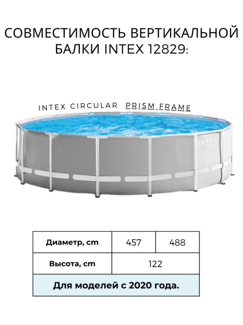 Вертикальная балка для каркасных бассейнов Intex 12829