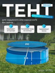 Обогревающий тент для надувных и каркасных бассейнов 305 см МАК 30290- фото