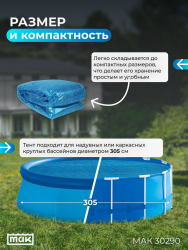Обогревающий тент для надувных и каркасных бассейнов 305 см МАК 30290- фото3