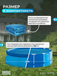 Обогревающий тент для надувных и каркасных бассейнов 396 см МАК 30378- фото3