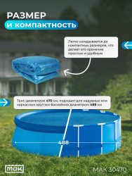 Обогревающий тент для надувных и каркасных бассейнов 488 см МАК 30470- фото3