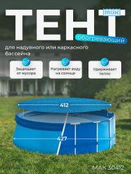 Обогревающий тент для надувных и каркасных бассейнов 427 см МАК 30412- фото