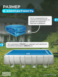 Тент обогревающий для каркасного бассейна, размером 488x244 МАК 30476- фото3