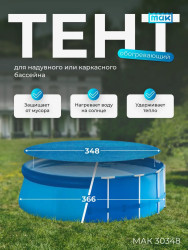 Обогревающий тент для надувных и каркасных бассейнов 366 см 30348