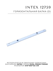 Горизонтальная балка (D) 12759