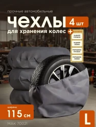 Чехлы для автомобильных колес МАК 70021, 4 шт, 115 см, (L)- фото