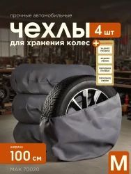 Чехлы для автомобильных колес МАК 70020, 4 шт, 100 см, (М)- фото