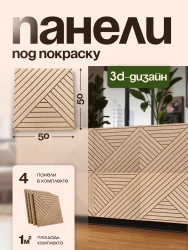 Стеновые панели реечные, под покраску, 50х50 см, 4 шт 70050- фото