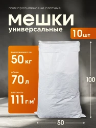 Мешки для строительного мусора прочные, 50 кг, 10 шт- фото