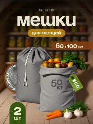 Мешки для хранения овощей МАК 70060-2, 2 шт, 60х100 см- фото