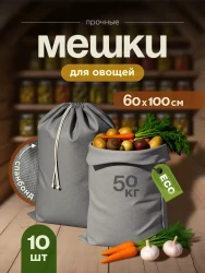 Мешки для овощей МАК 70060-10, 10 шт, 60х100 см- фото