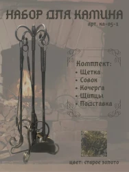Набор для камина КА-05-1- фото