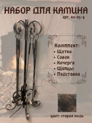 Набор для камина КА-05-9- фото