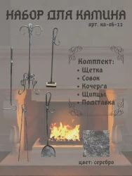 Набор для камина КА-06-12- фото