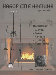 Набор для камина КА-06-2- фото