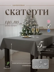 Скатерть на стол, одноразовая серая, 140х110 см, 5 шт 71411-5(серый)- фото