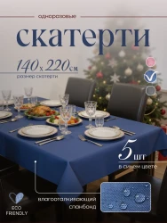 Скатерть на стол, одноразовая синяя, 140х220 см, 5 шт 71422-5(синий)- фото