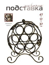 Подставка для бутылок металлическая кованая ПДБ-1-1- фото