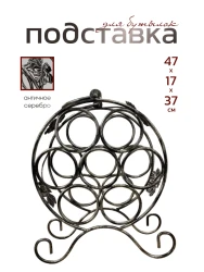 Подставка для бутылок металлическая кованая ПДБ-1-2- фото