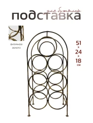 Подставка для бутылок металлическая кованая ПДБ-2-1- фото
