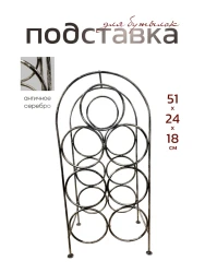 Подставка для бутылок металлическая кованая ПДБ-2-2- фото