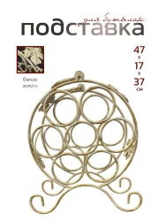 Подставка для бутылок металлическая кованая ПДБ-1-4- фото