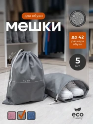 Мешок для обуви и хранения вещей 74040-5(серый) 40x40 см, 5 шт- фото