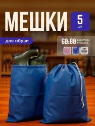 Мешок для обуви и хранения вещей 76080-5(синий) 60x80 см, 5 шт- фото