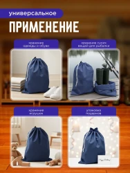 Мешок для обуви и хранения вещей 76080-10(синий) 60x80 см, 10 шт- фото4