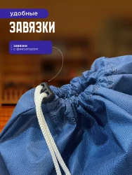 Мешок для обуви и хранения вещей 76080-10(синий) 60x80 см, 10 шт- фото5