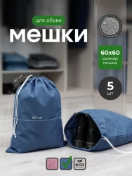 Мешок для обуви и хранения вещей 76060-5(синий) 60x60 см, 5 шт- фото