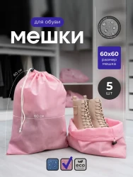 Мешок для обуви и хранения вещей 76060-5(розовый) 60x60 см, 5 шт- фото