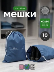 Мешок для обуви и хранения вещей 76060-10(синий) 60x60 см, 10 шт- фото
