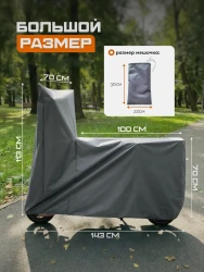 Защитный чехол для электросамоката с сиденьем 70143- фото2