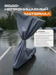Защитный чехол для электросамоката от дождя МАК 70142- фото3