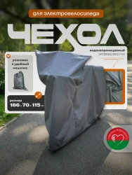 Защитный чехол для электровелосипеда от дождя МАК 70140- фото