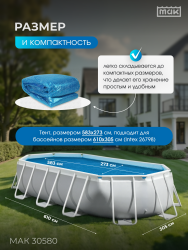 Обогревающий тент для бассейна овального 610x305см МАК 30580- фото3