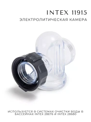 Электролитическая камера Intex 11915- фото