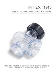Электролитическая камера Intex 11915- фото2