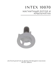 Магнитный ротор и крыльчатка Intex 10070