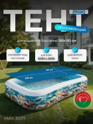 Обогревающий тент для бассейна прямоугольного 305х183 см МАК 30117- фото