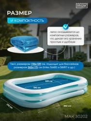 Обогревающий тент для бассейна прямоугольного 262х175 см МАК 30202- фото3