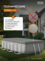 Защитный тент укрывной для бассейна прямоугольного 300х175 МАК 30310- фото4