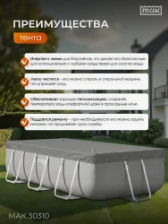Защитный тент укрывной для бассейна прямоугольного 300х175 МАК 30310- фото6