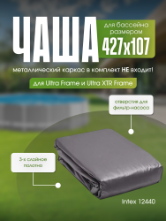 Чаша для каркасного бассейна 427*107 см Intex 12440- фото