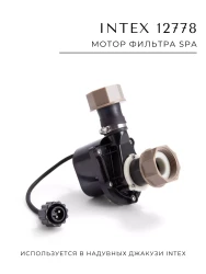Мотор фильтра SPA Intex 12778- фото