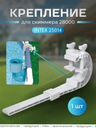 Крепление для скиммера Intex 25014- фото