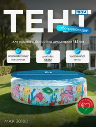 Обогревающий тент для бассейна круглого 183 см МАК 30180- фото4