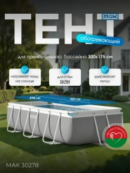 Обогревающий тент МАК 30278 для бассейна прямоугольного 300x175 см- фото